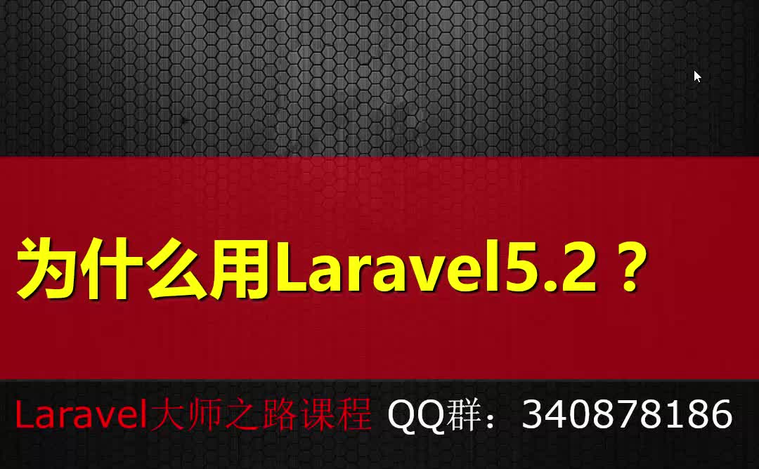 Laravel5.2从入门到精通