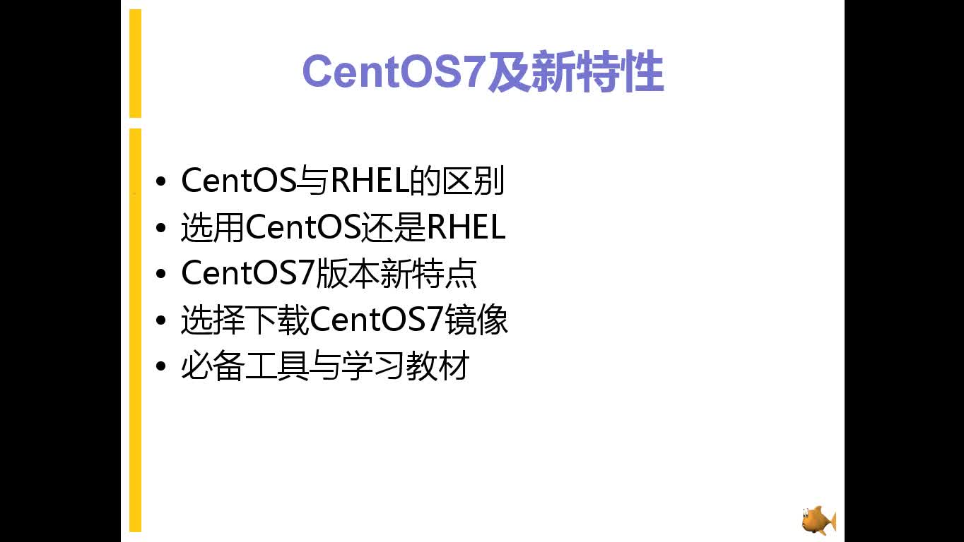 CentOS7 Linux入门实战视频课程