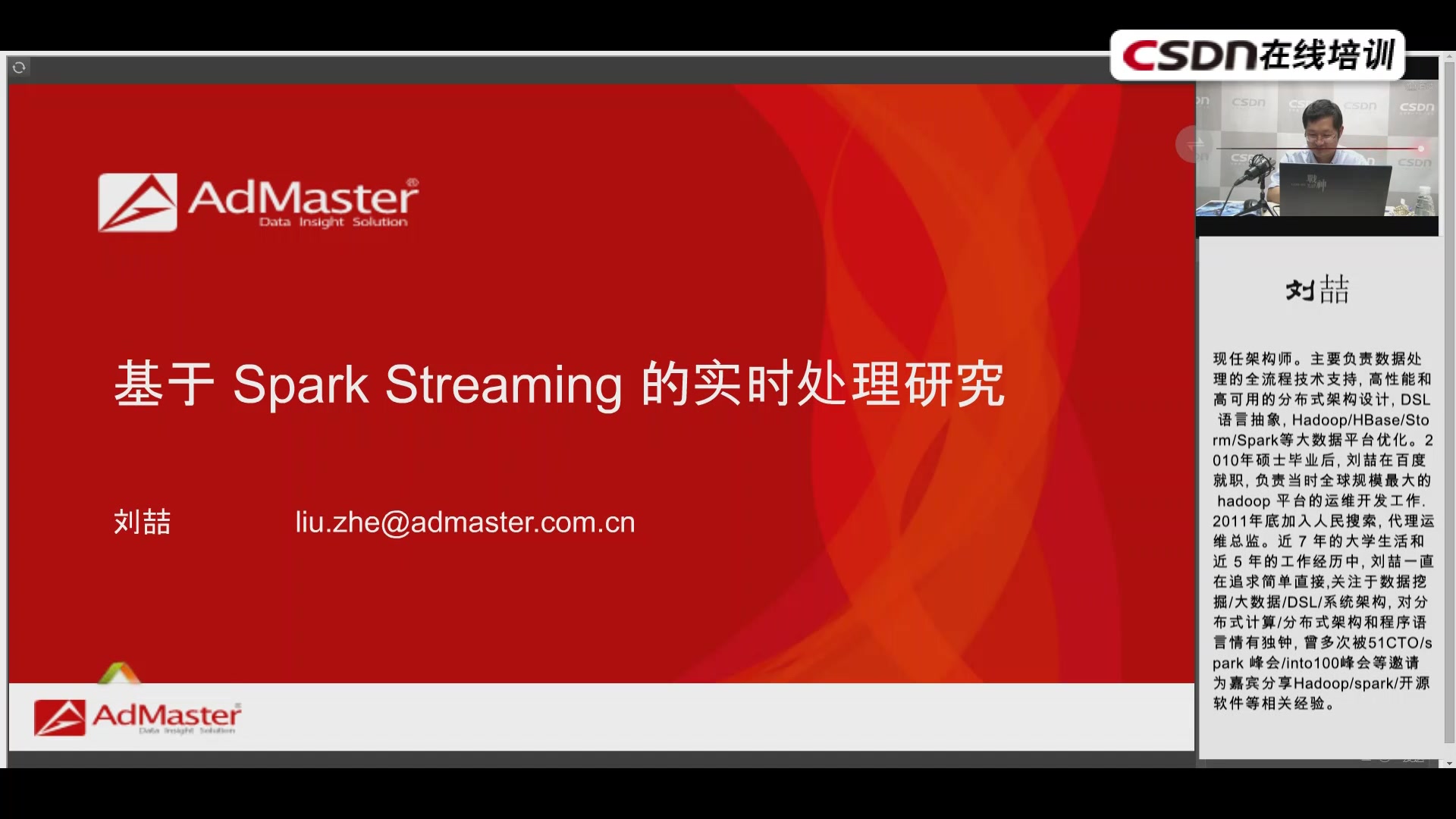 AdMaster架构师刘喆：基于 Spark Streaming 的实时处理研究