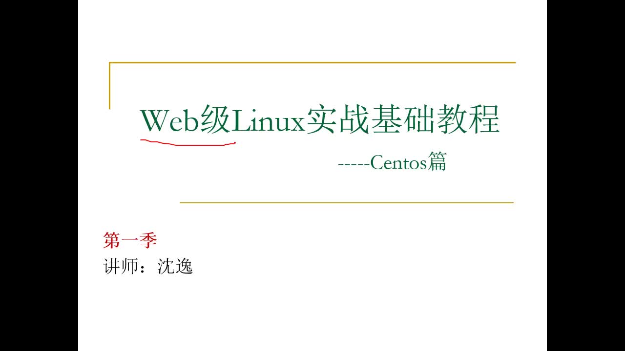 web开发级Centos实战(上)