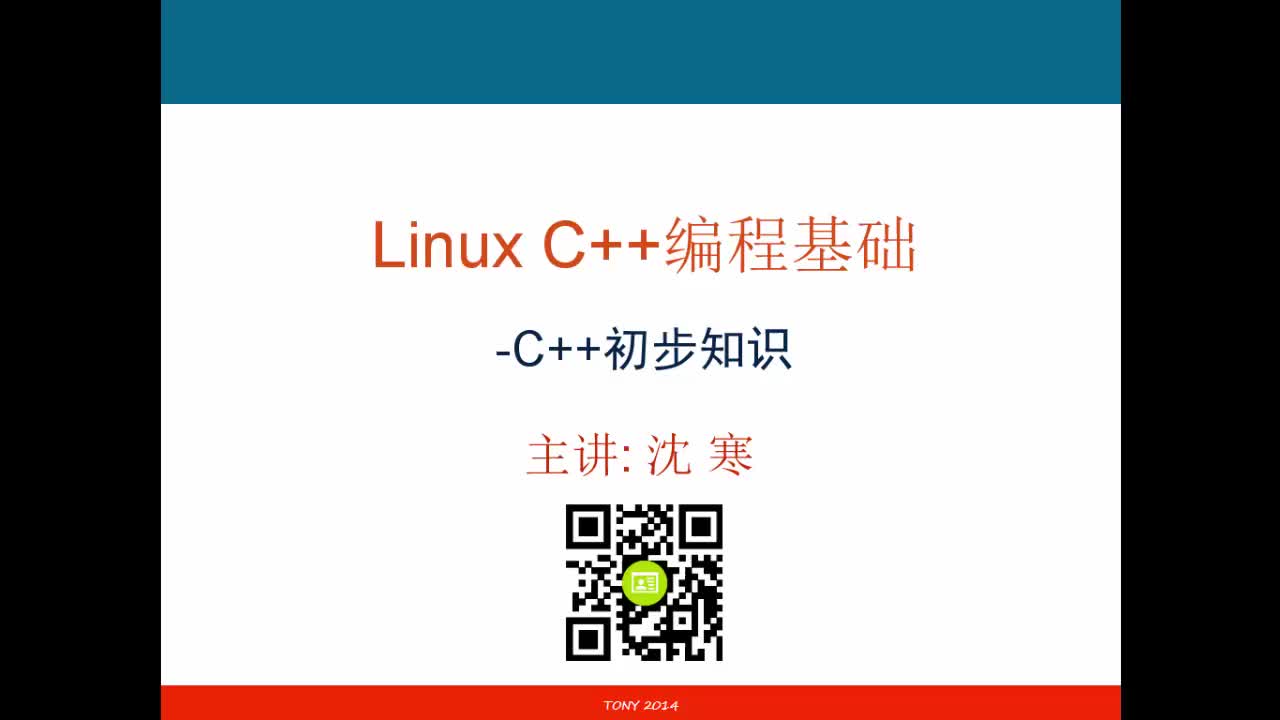 Linux环境C++编程基础视频课程