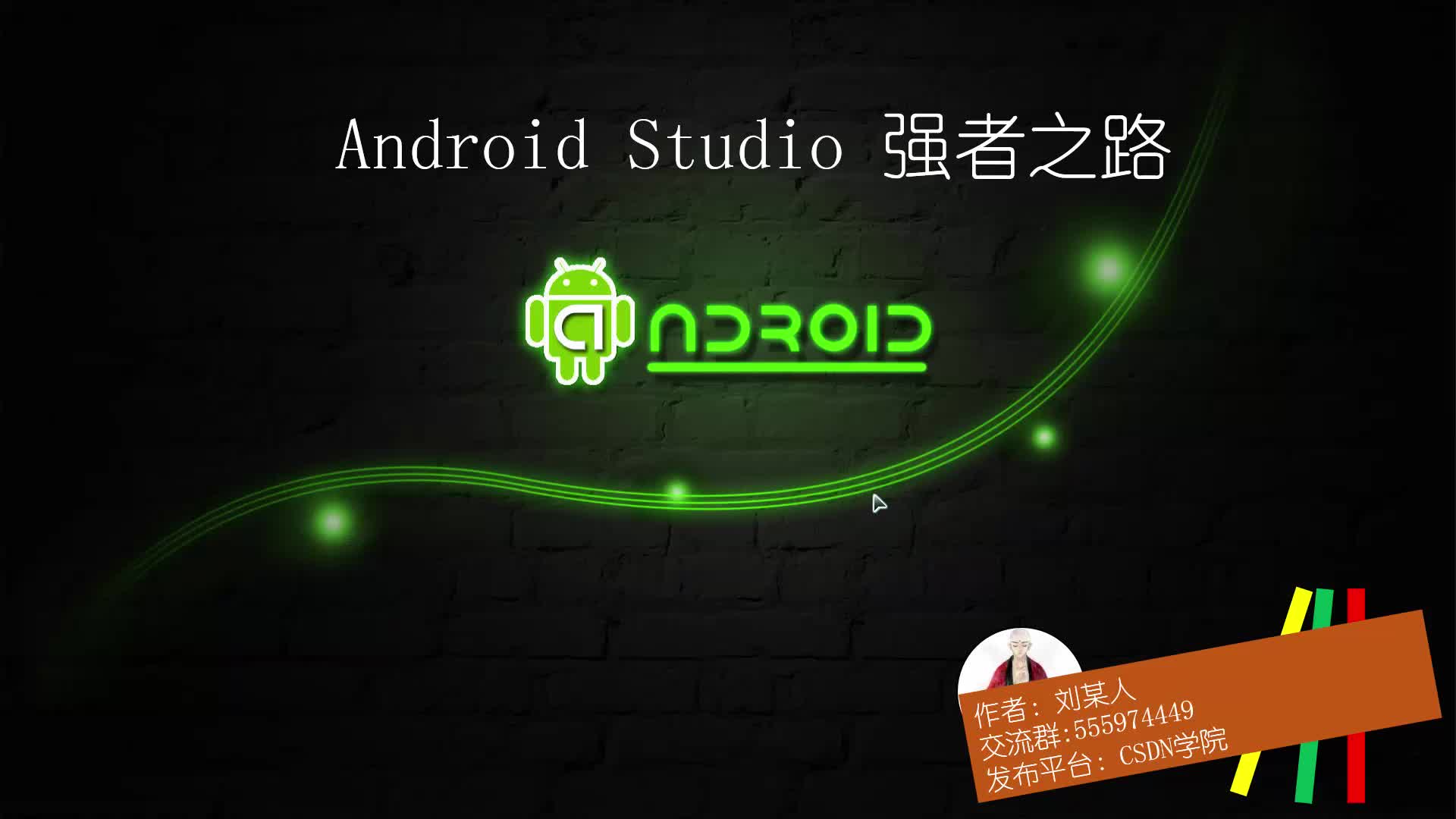 Android Studio强者之路