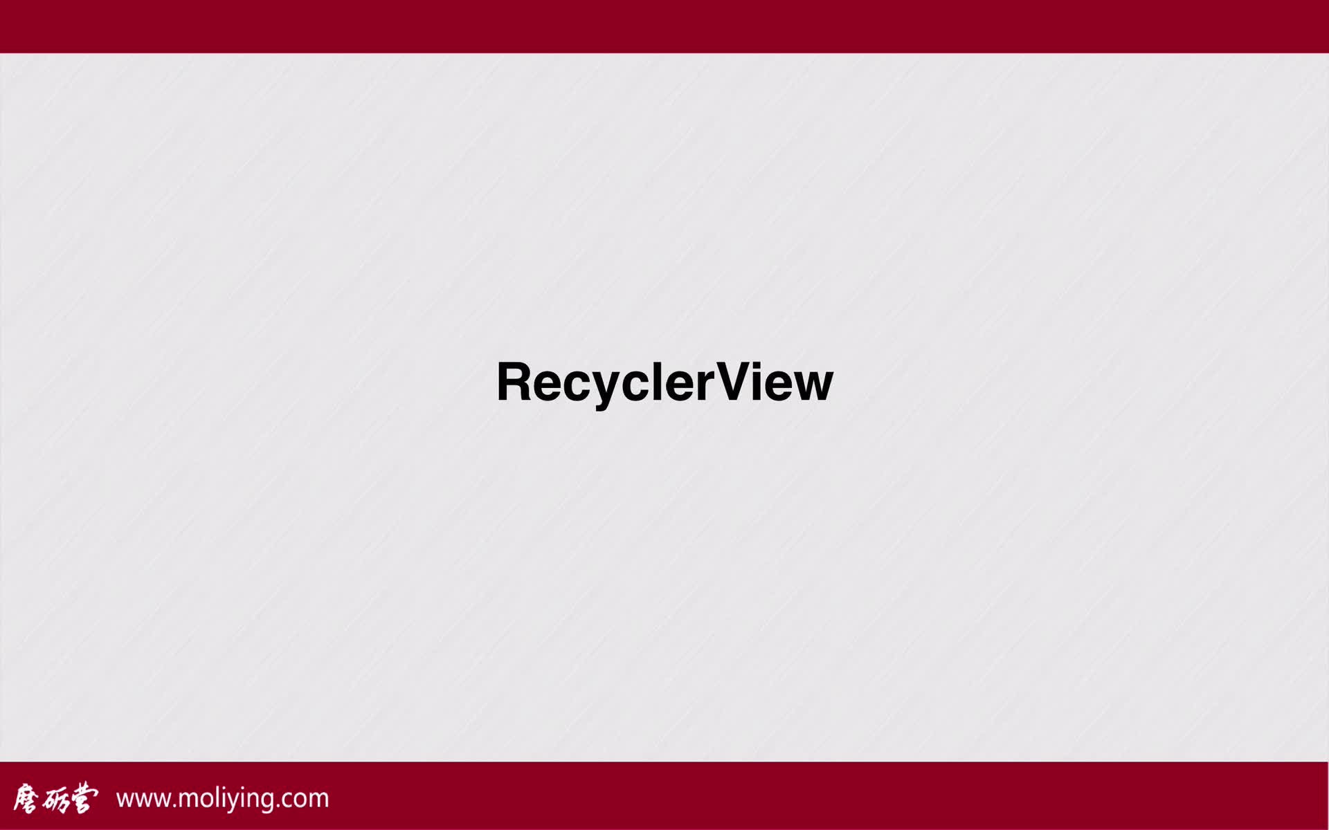 Android开发组件与框架——RecyclerView