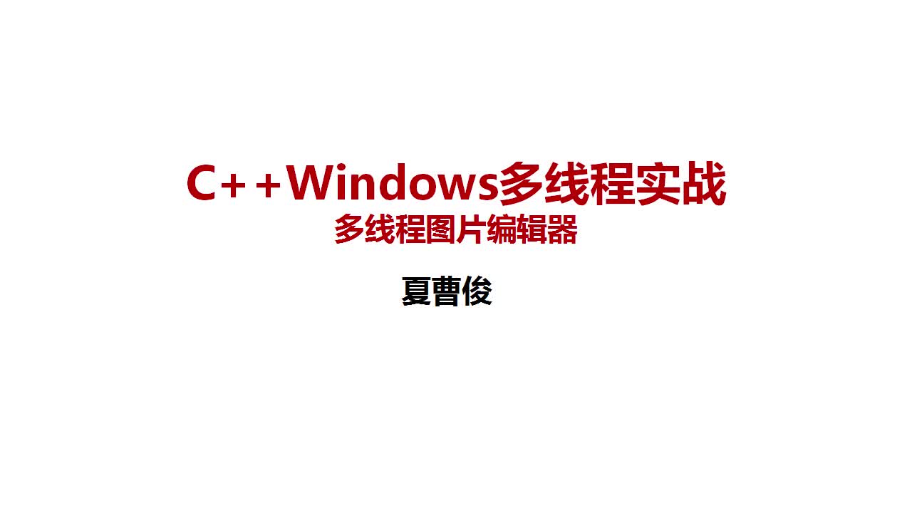 VC++Windows多线程实战图片编辑器