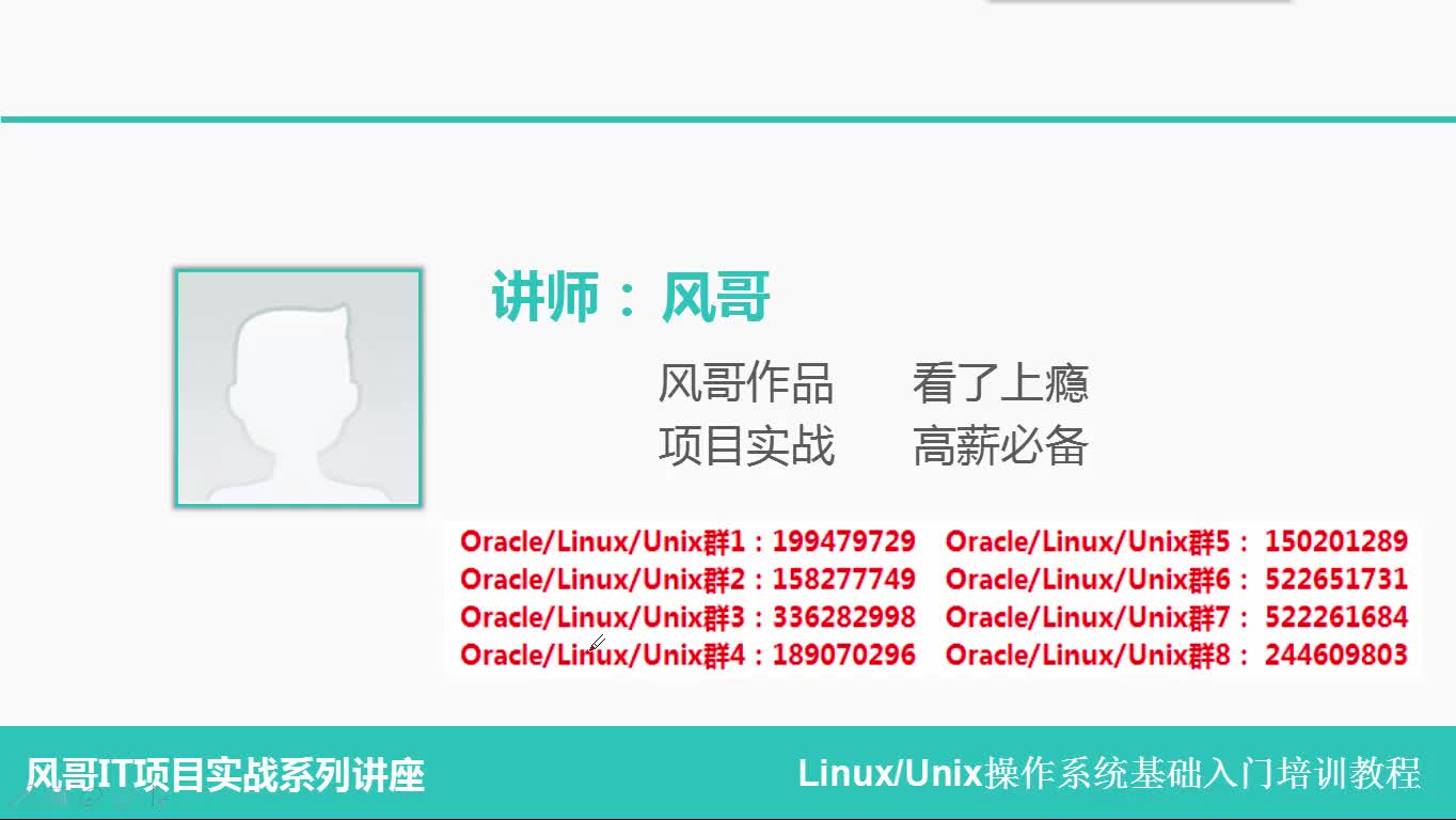 Linux操作系统入门培训_Linux/Unix基础培训教程视频课程