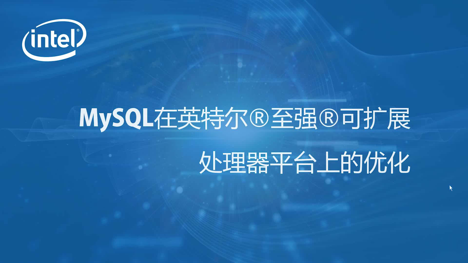 MySQL在英特尔Skylake至强平台上的优化