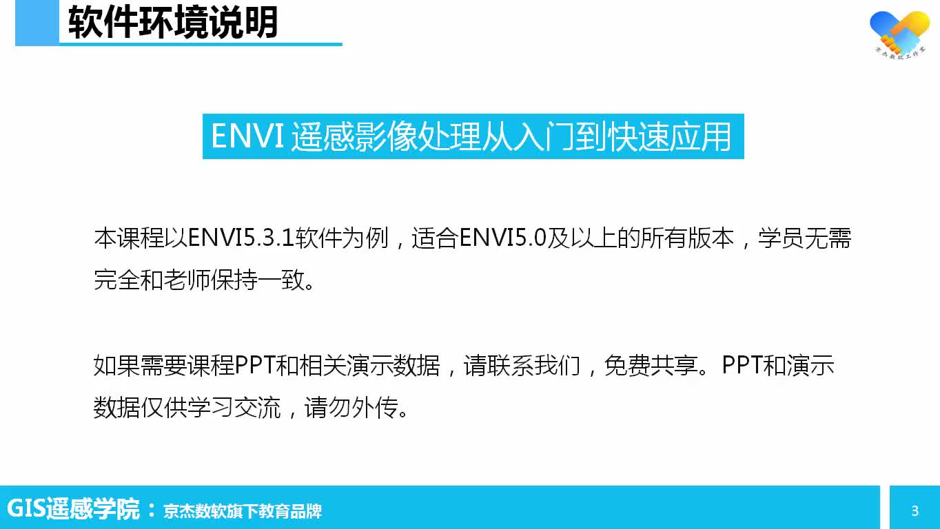 ENVI遥感影像处理从入门到应用