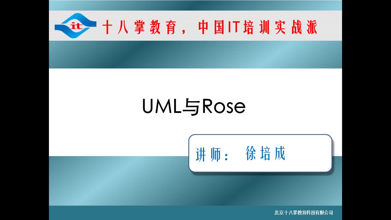 徐培成大白话UML视频课程