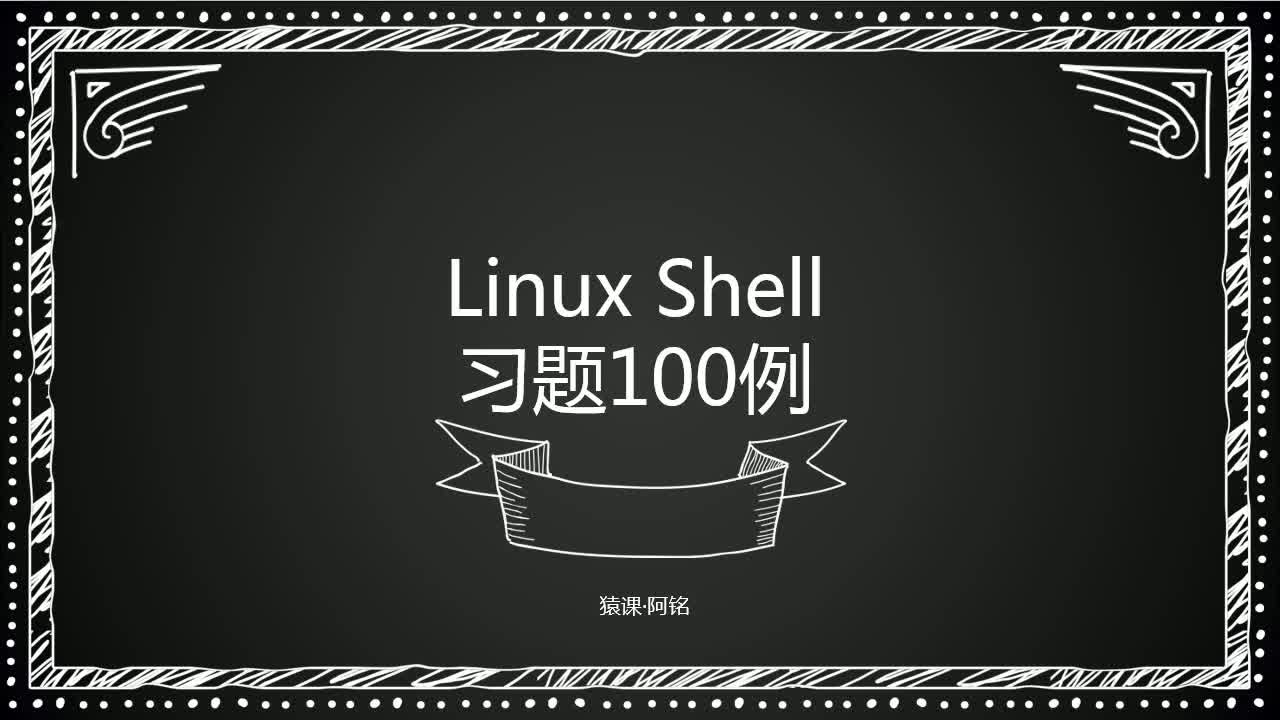 Linux shell脚本习题