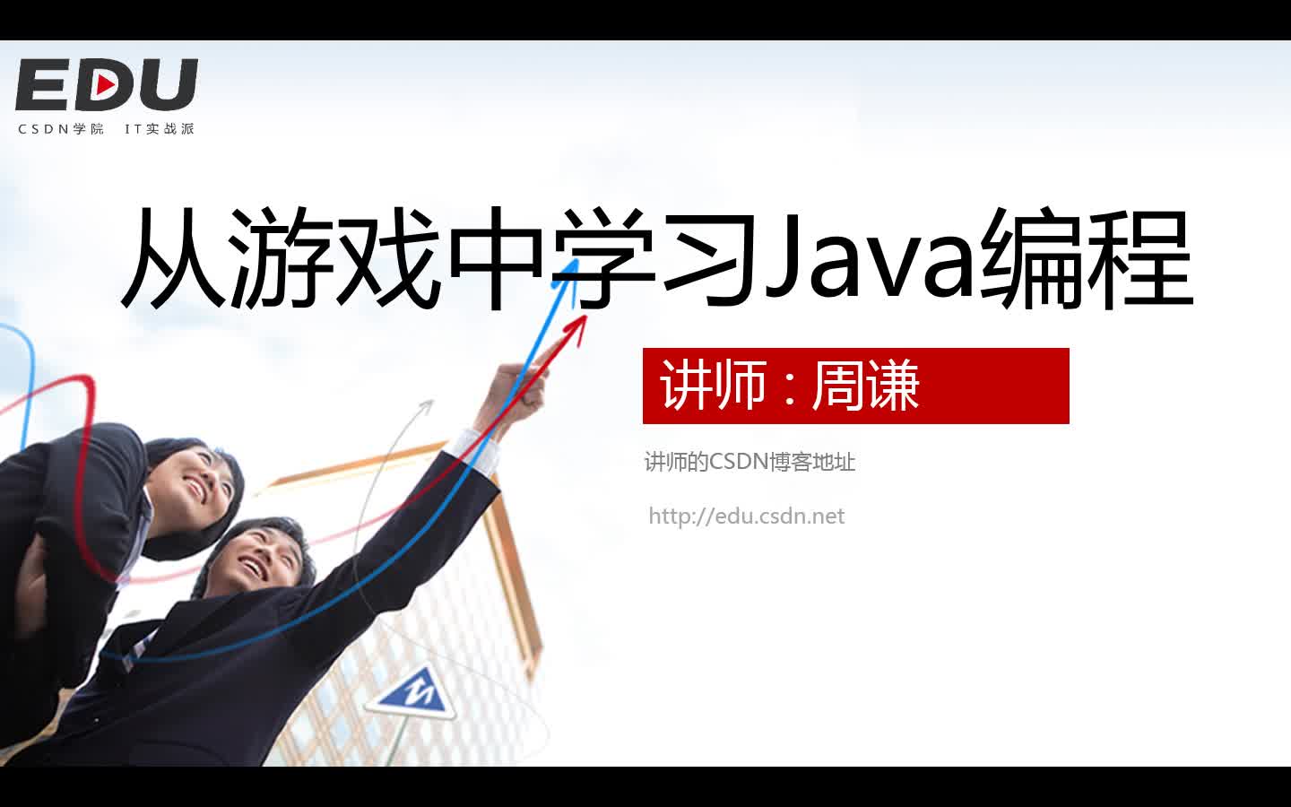 从游戏中学习Java编程