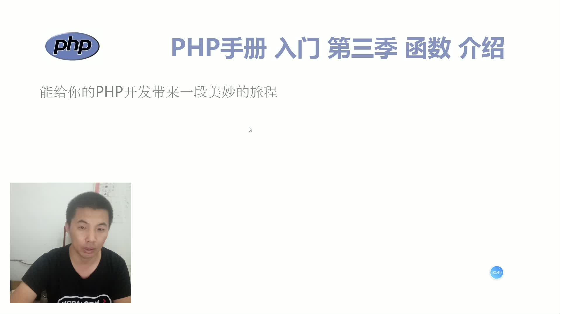 PHP手册入门 第三季 函数