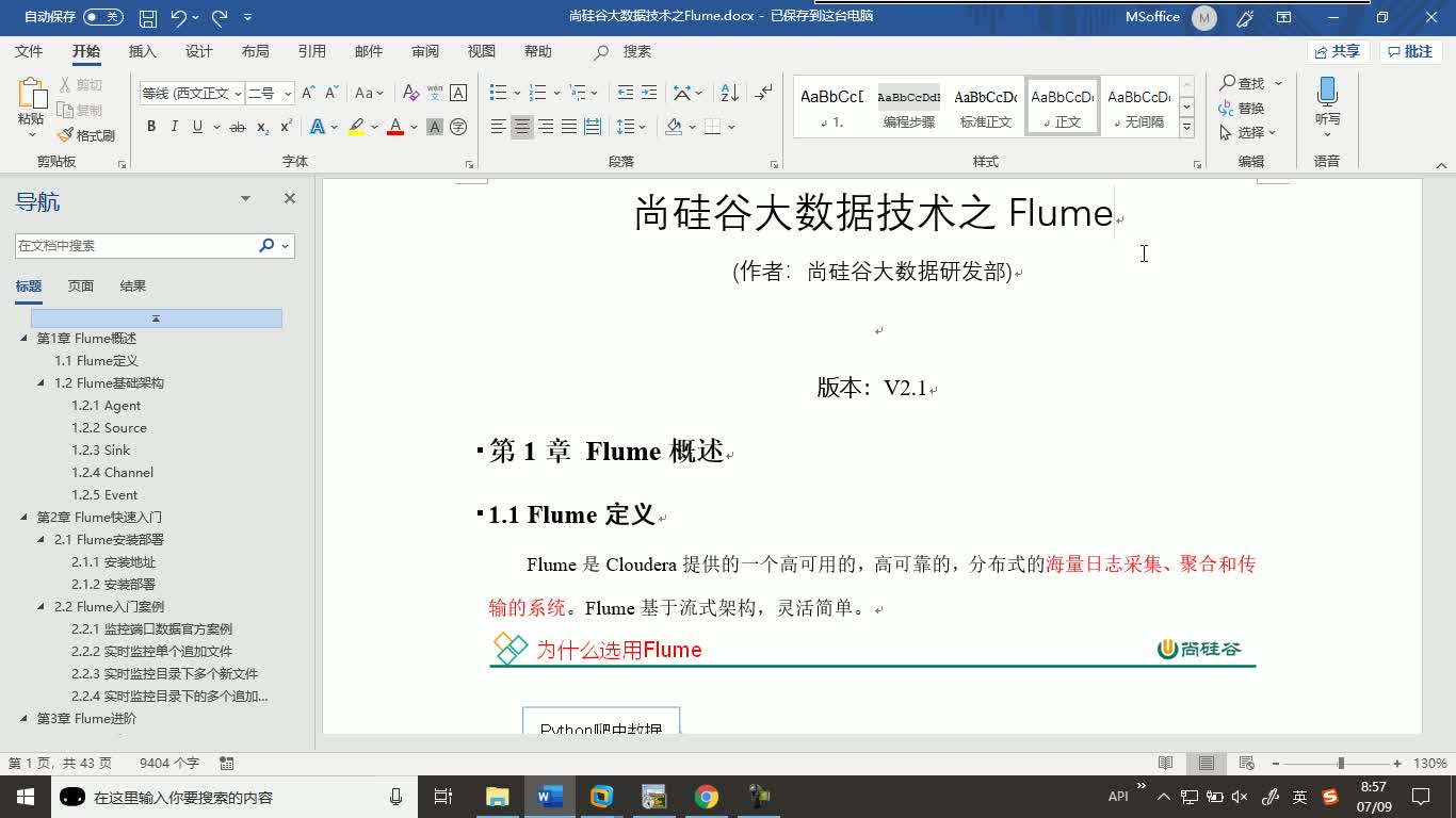 通俗易懂的Flume升级版教程（含配套资料）