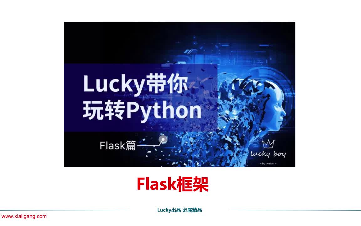 lucky带你玩转Python之Flask Web框架开发视频教程