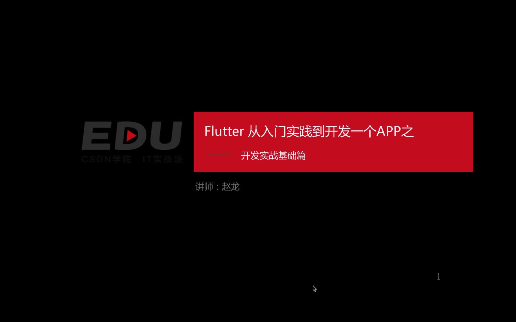 Flutter 从入门实践到开发一个APP之开发实战基础篇