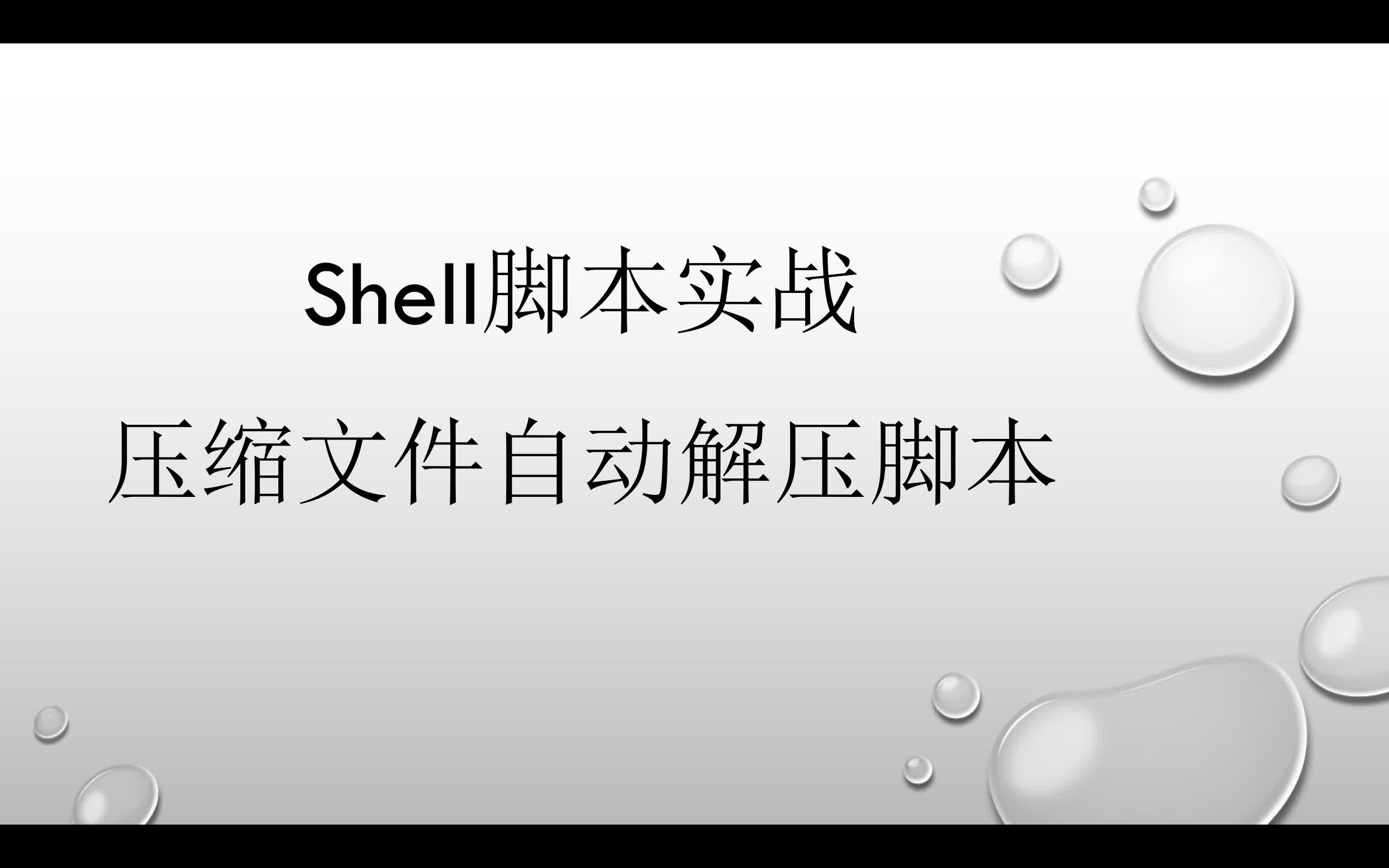 Linux Shell脚本实战-压缩文件自动解压脚本