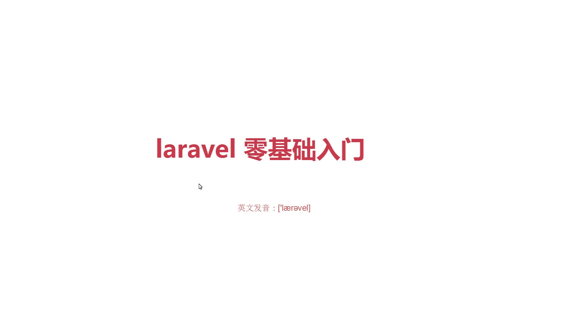 laravel5.6 初级入门