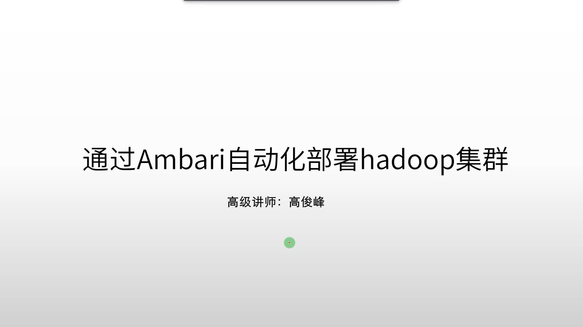 hadoop自动化运维工具Ambari应用实践