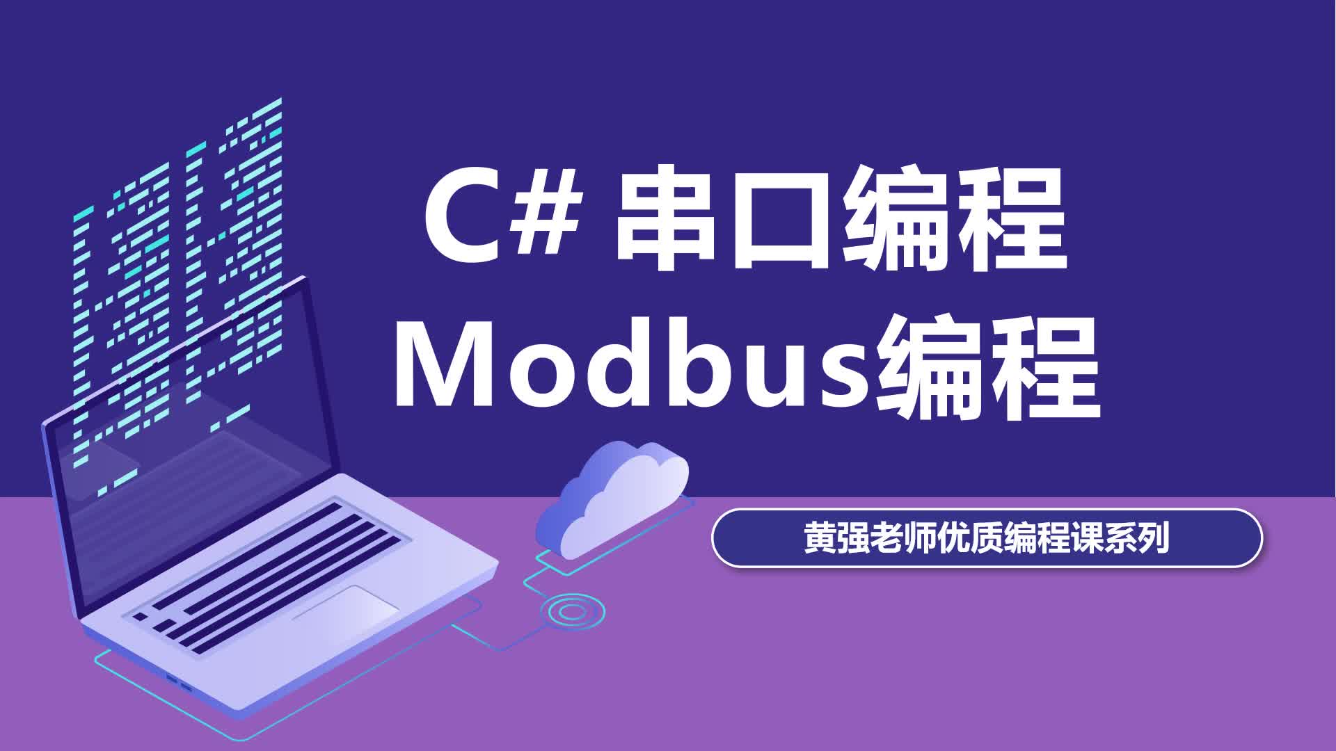 C#上位机串口编程、Modbus编程