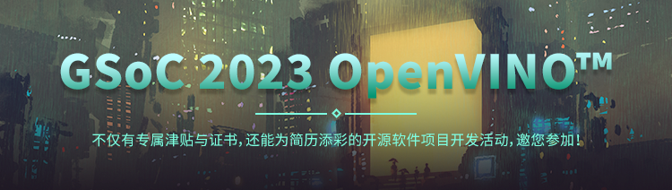 GSoC 2023 OpenVINO活动推广