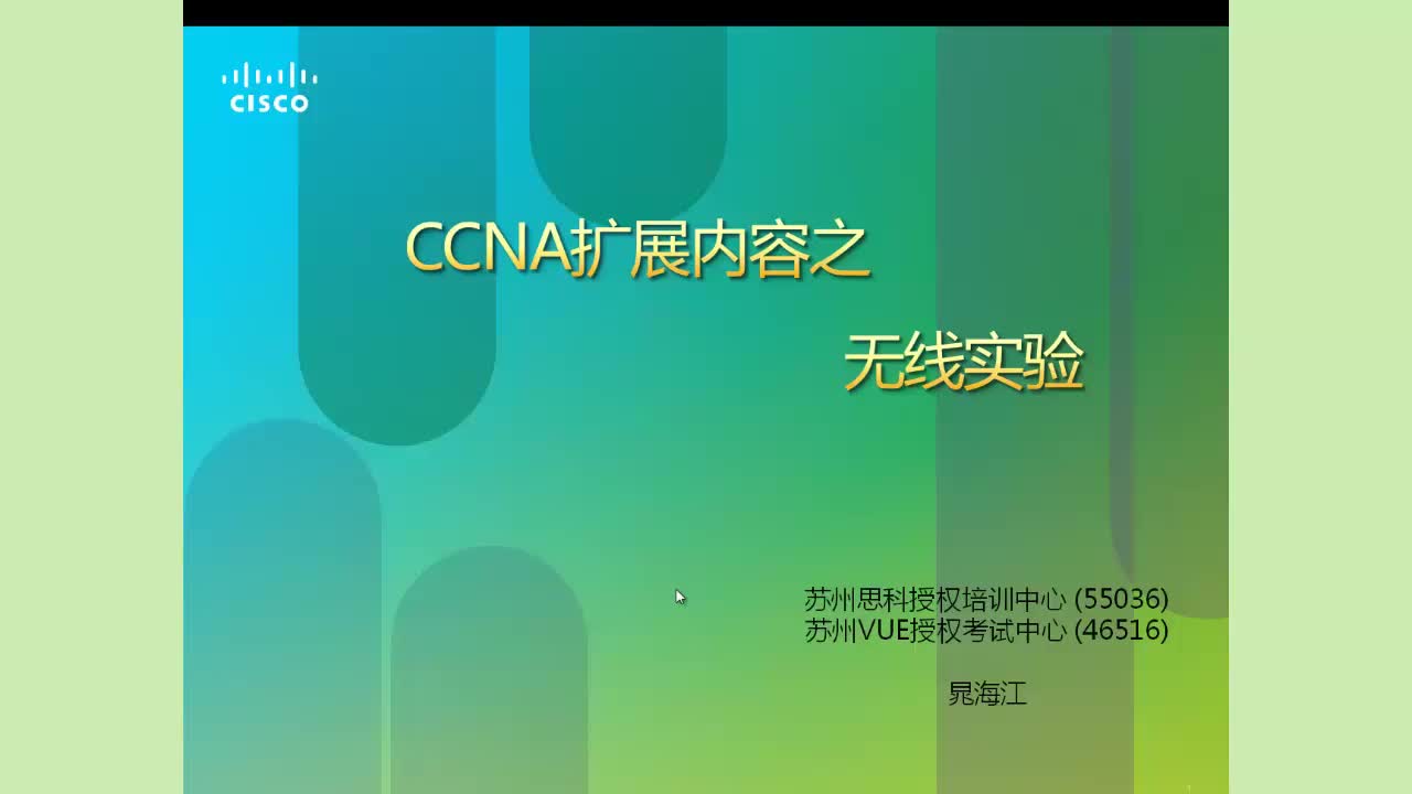 CCNA趣味实战无线实验视频课程—含PPPOE、ADSL、CABLE等