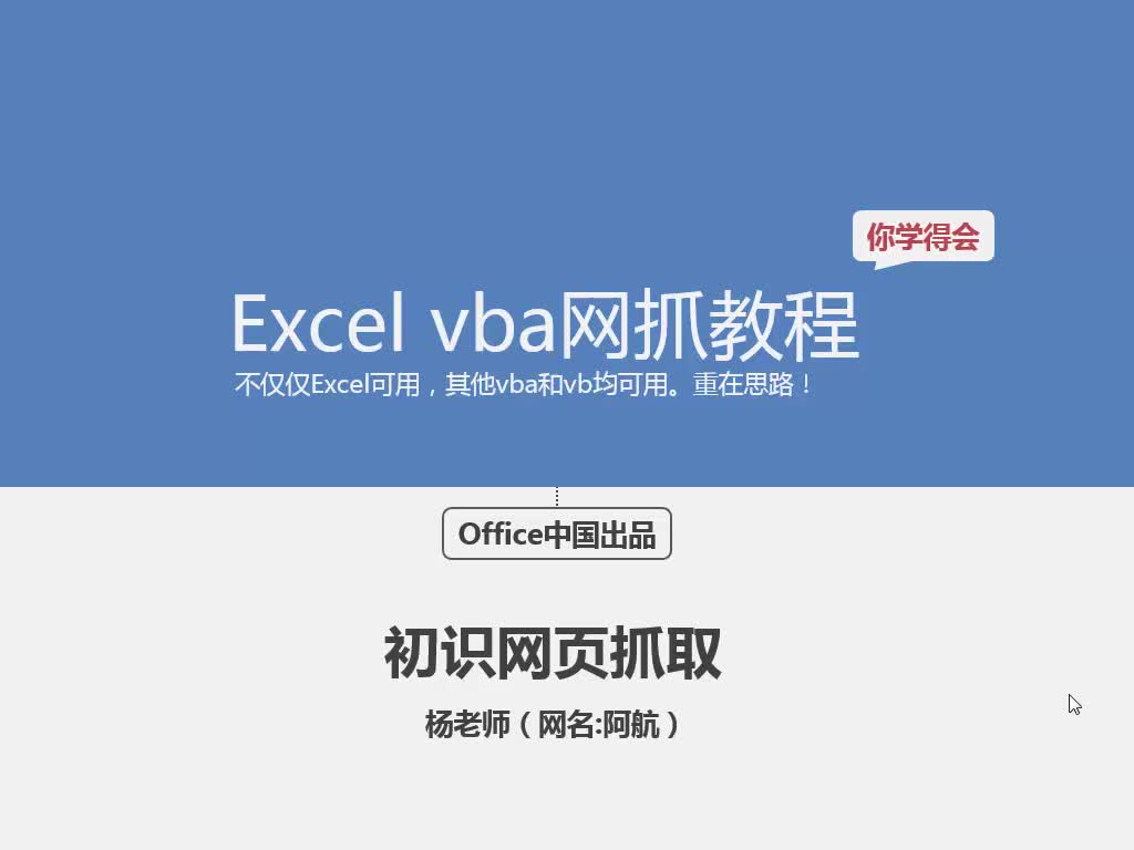 Excel VBA网抓教程【你学得会】