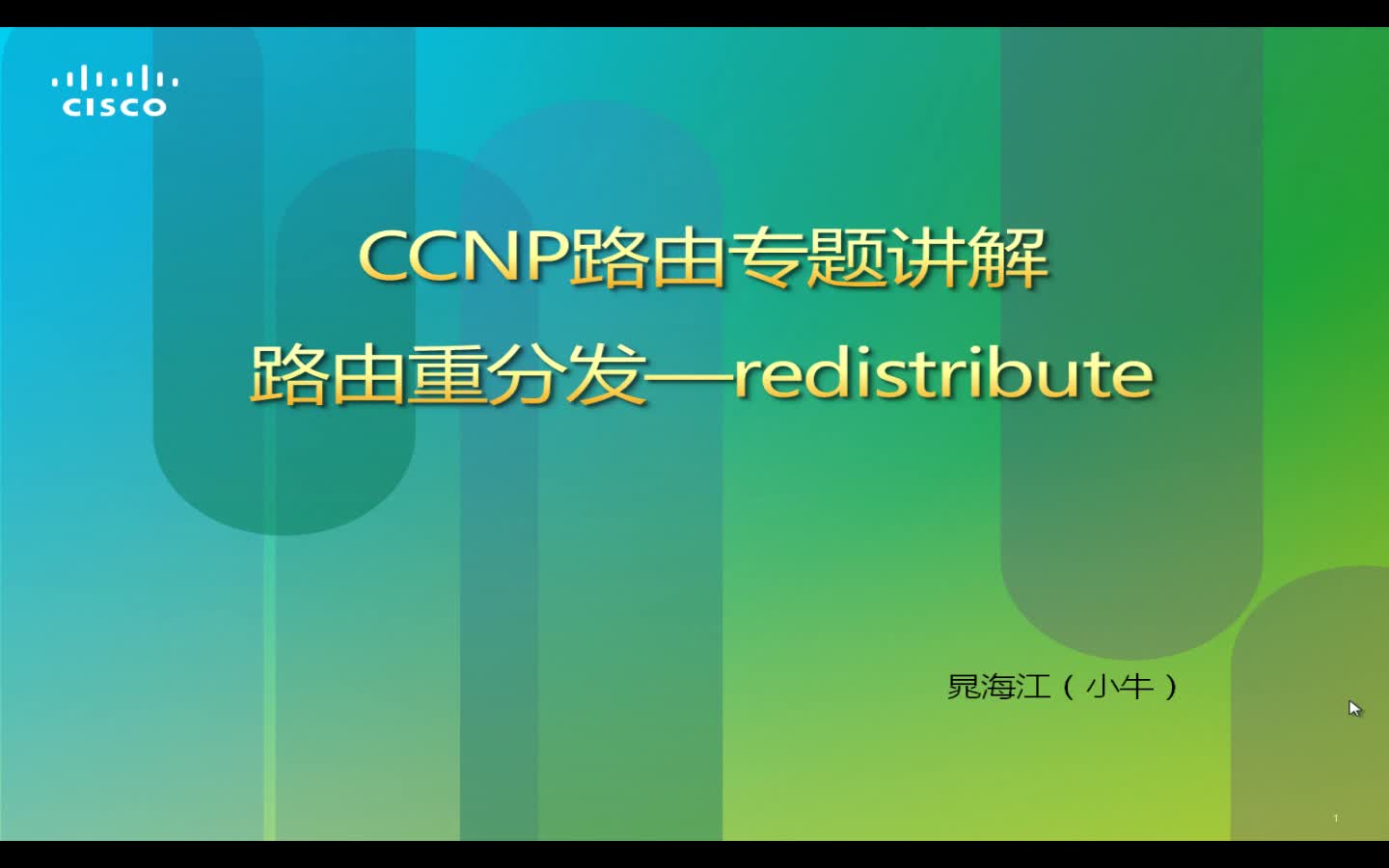 Cisco CCNP路由实验专题讲解视频课程--路由重分发篇