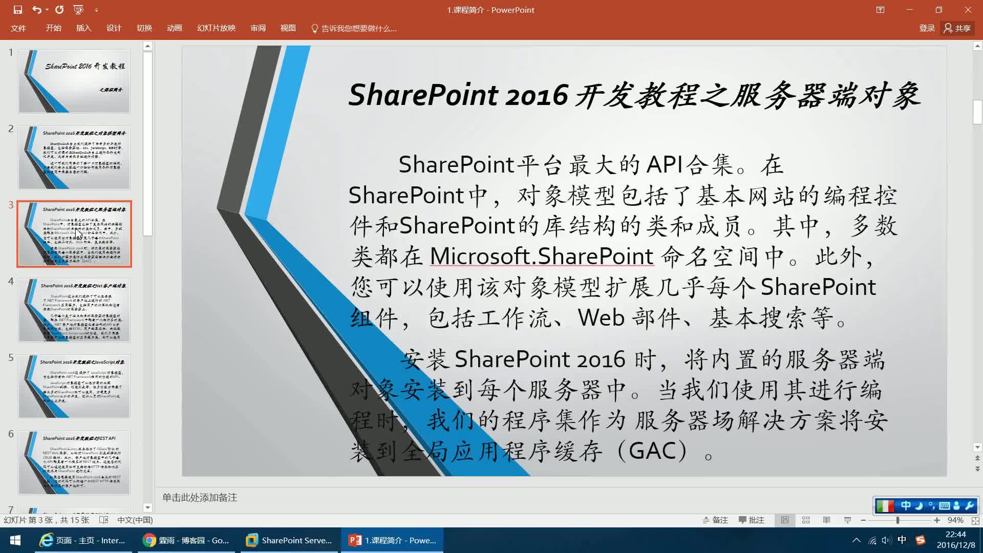 SharePoint 2016 开发教程