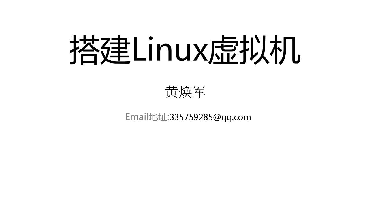 搭建Linux虚拟机