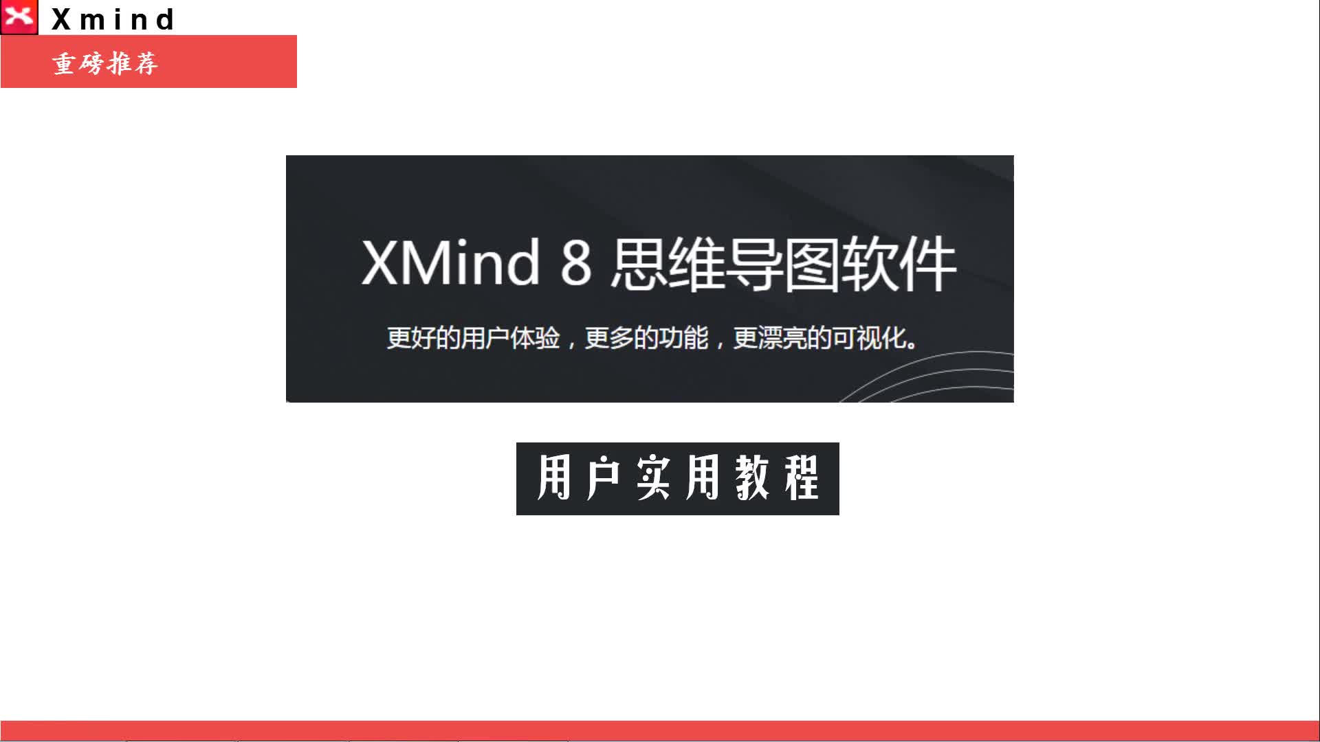 高效脑图:xmind8 零基础专项班