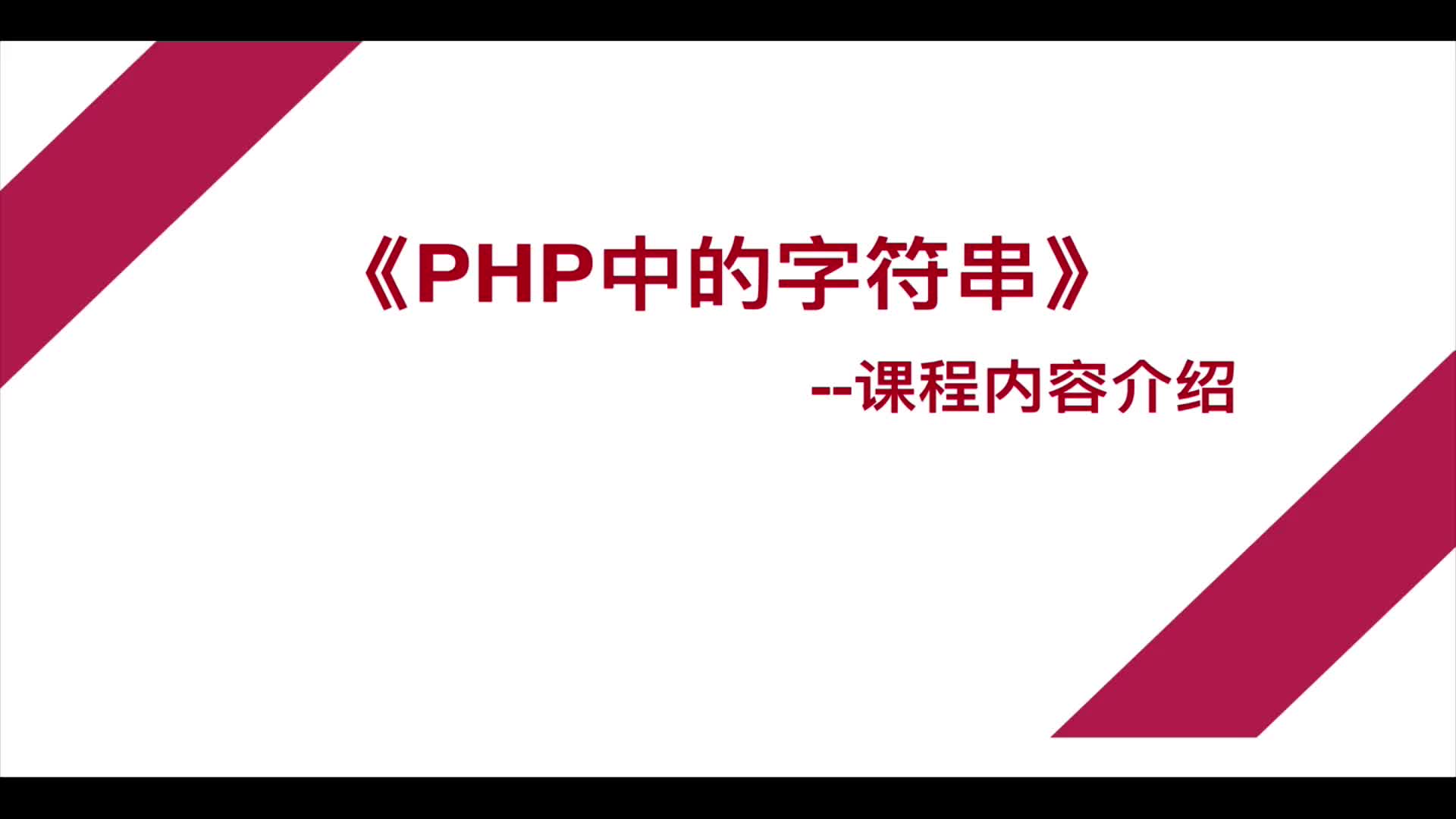PHP7字符串模块