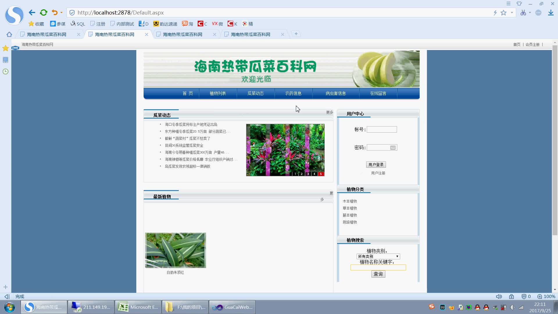 ASP.NET 海南热带瓜菜百科网信息管理系统的设计与实现