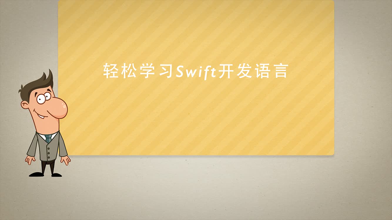 Swift4.0入门实例视频教程