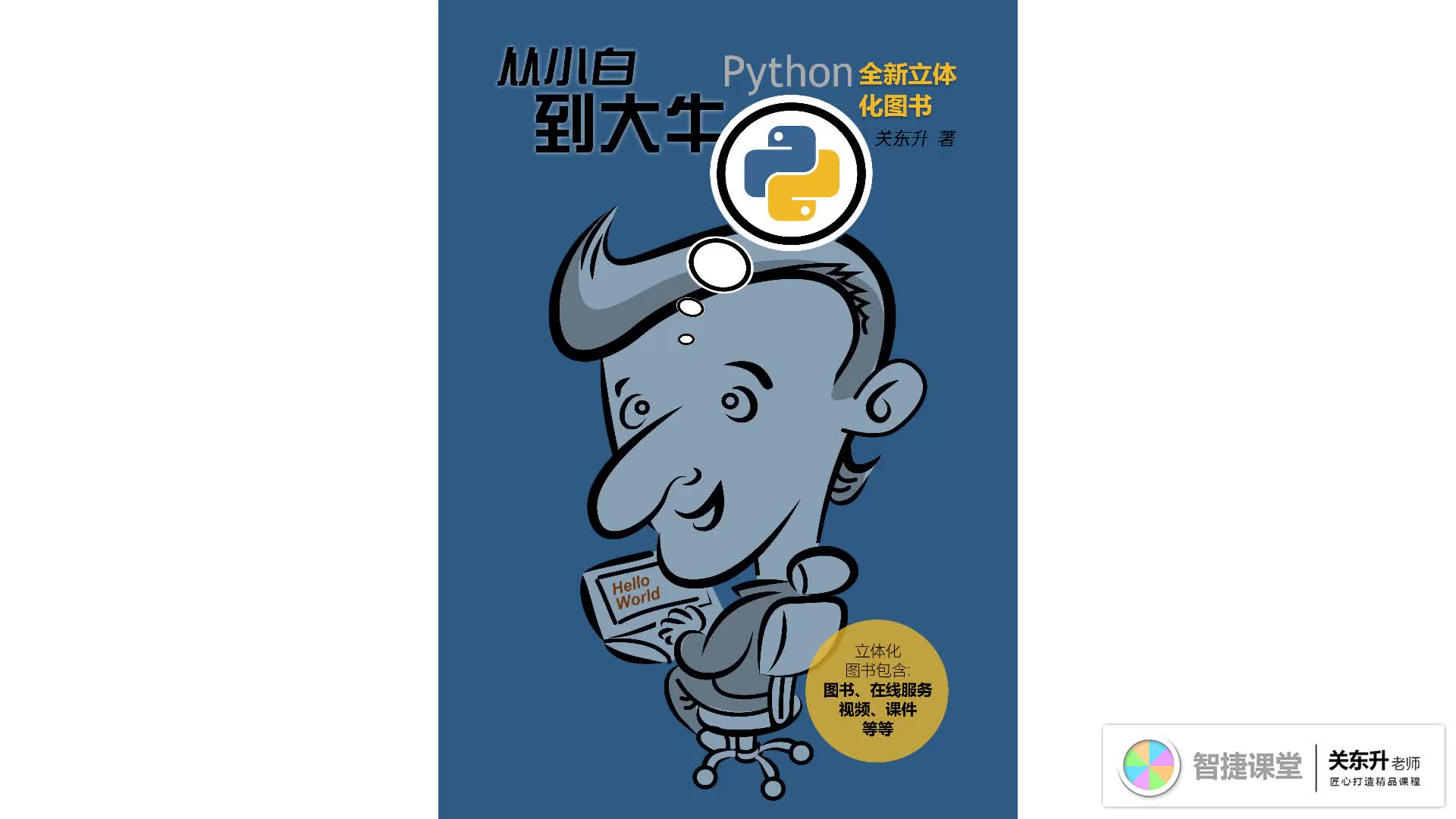 师傅带徒弟学：Python游戏开发引擎cocos2d-python
