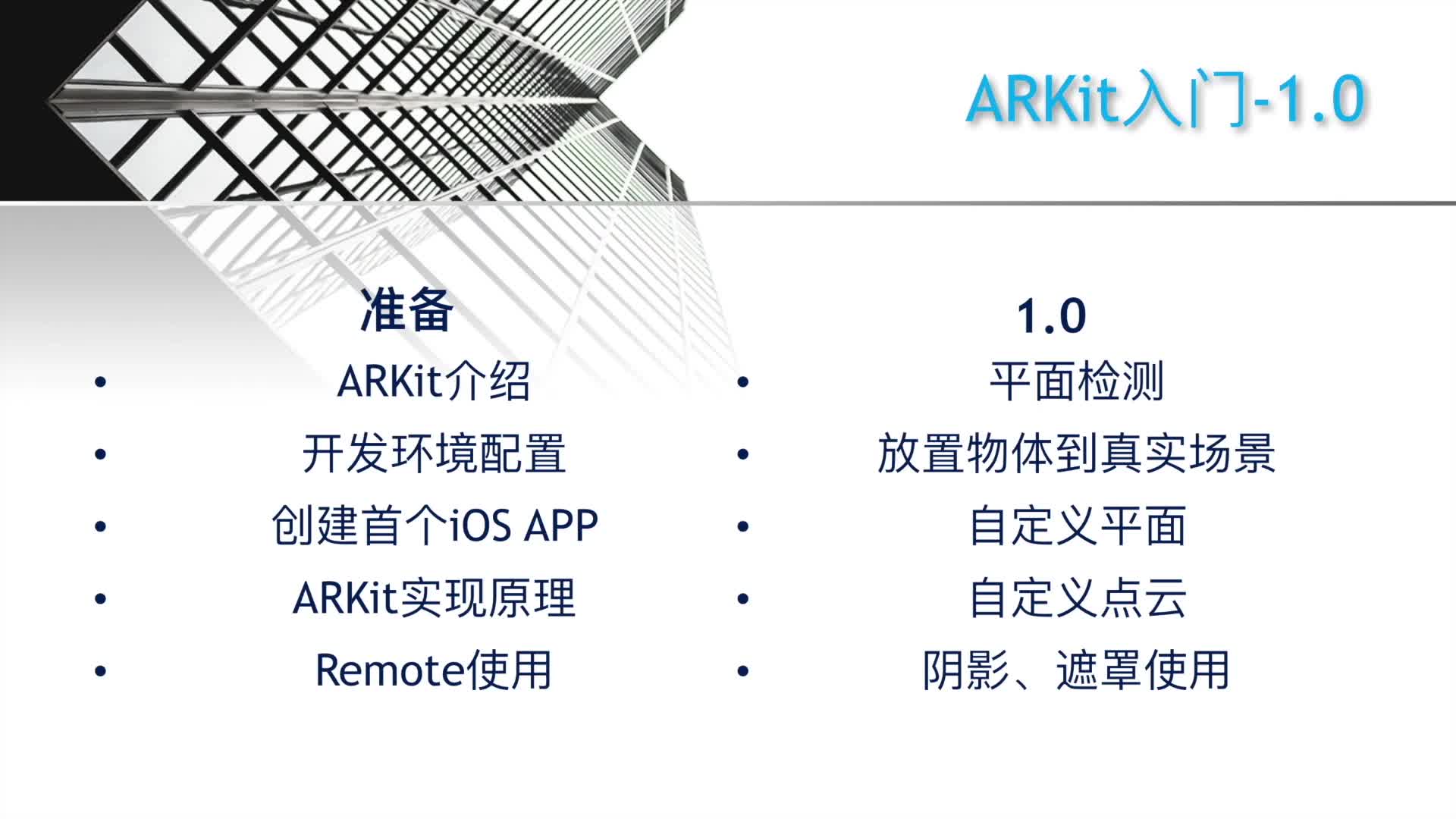 ARKit入门到精通-0.0