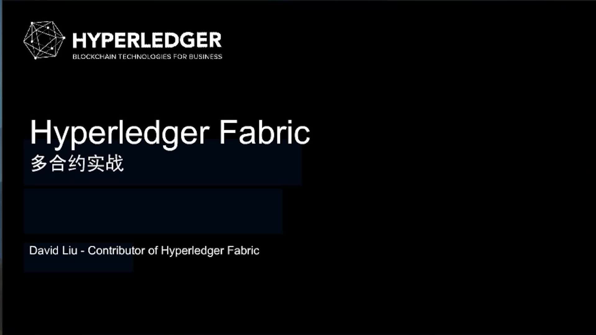 超级账本系列公开课（第3期）——Hyperledger Fabric多合约实战