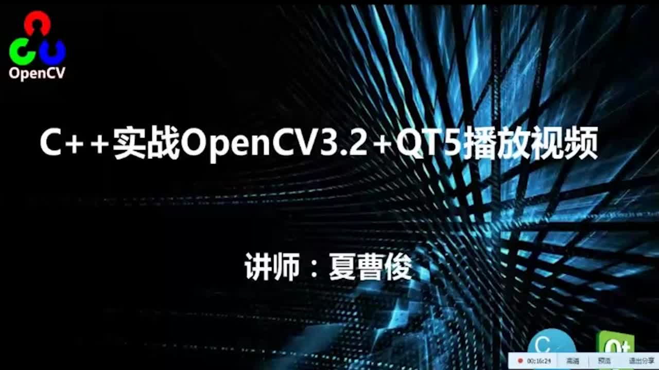 C++实战OpenCV3.2+QT5播放视频