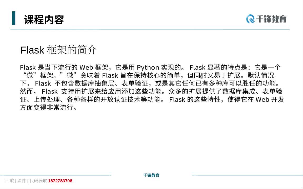 Python Flask Web框架开发视频教程（十一）