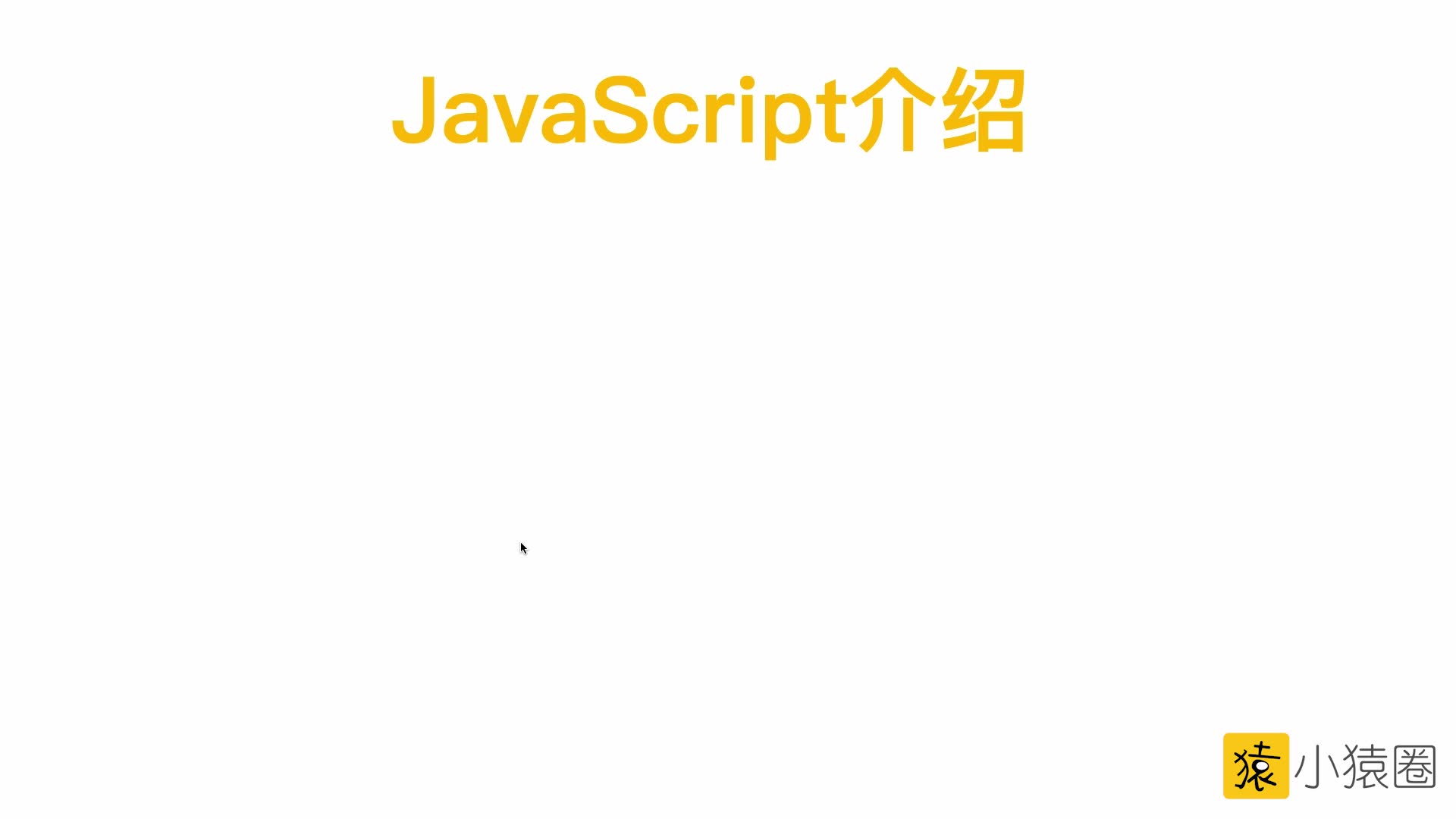JavaScript核心编程