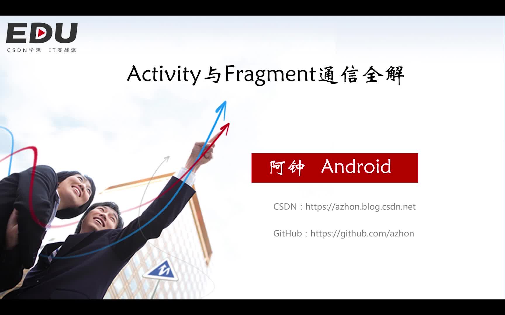 Android开发Activity与Fragment通信交互全解