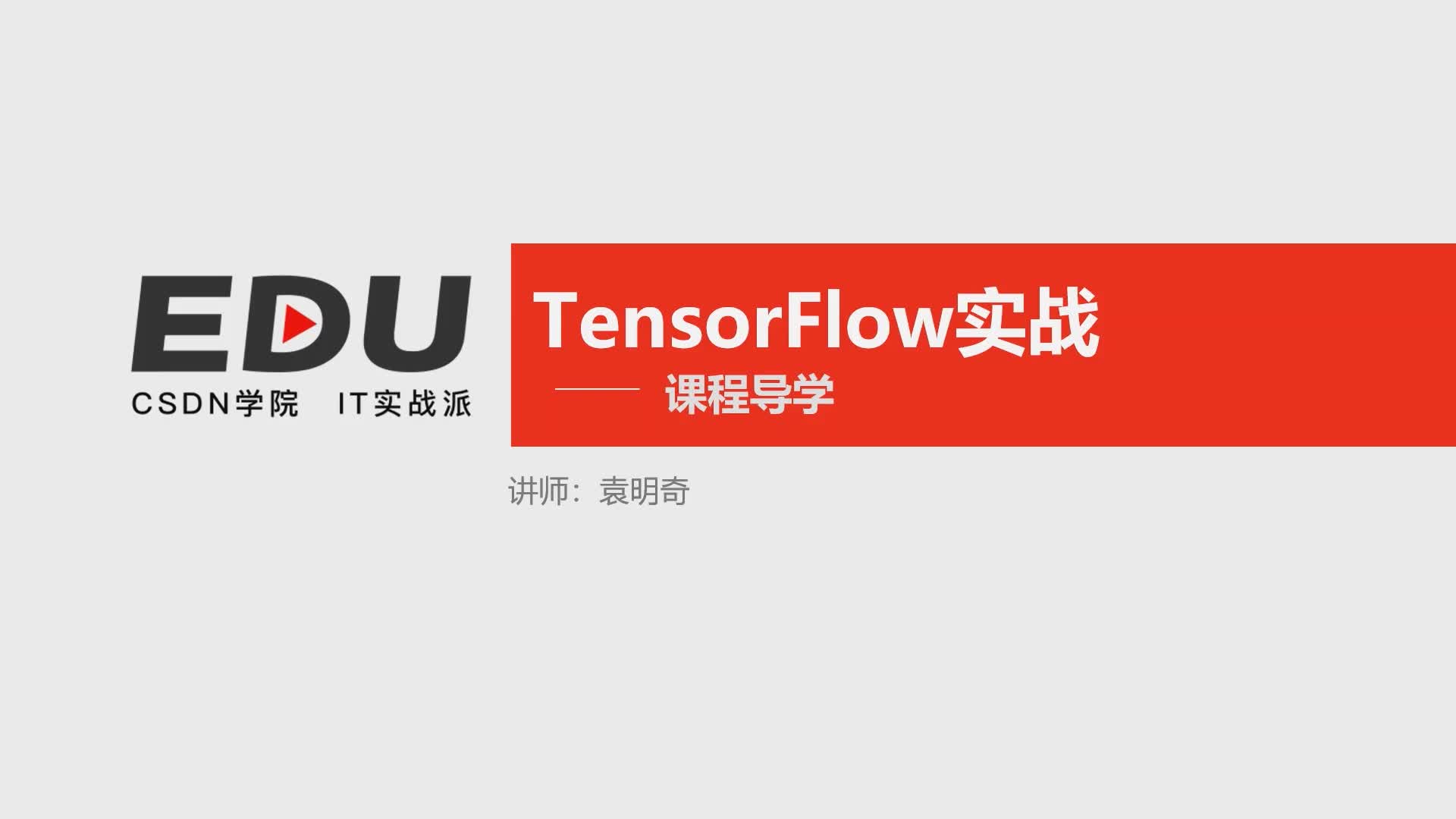 TensorFlow 2.0 三大项目实战