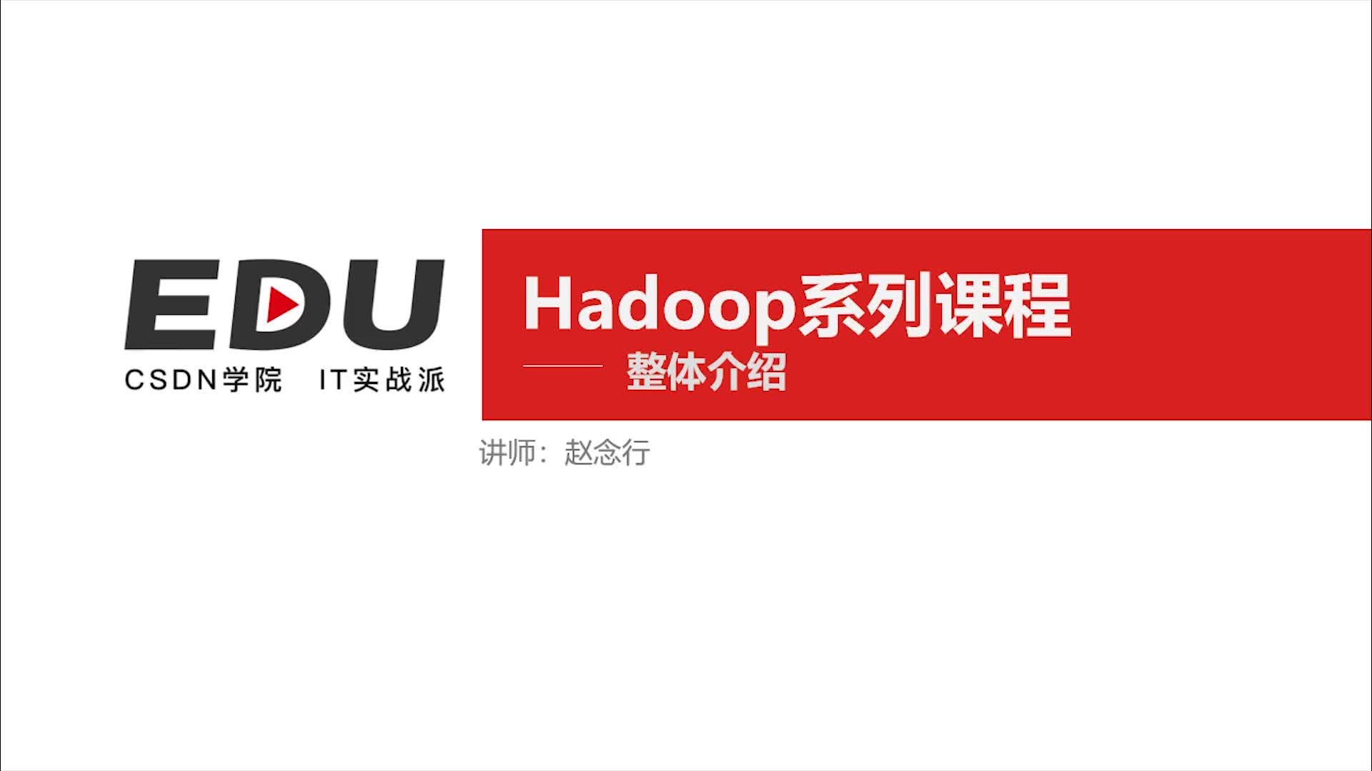 Hadoop从入门到实战