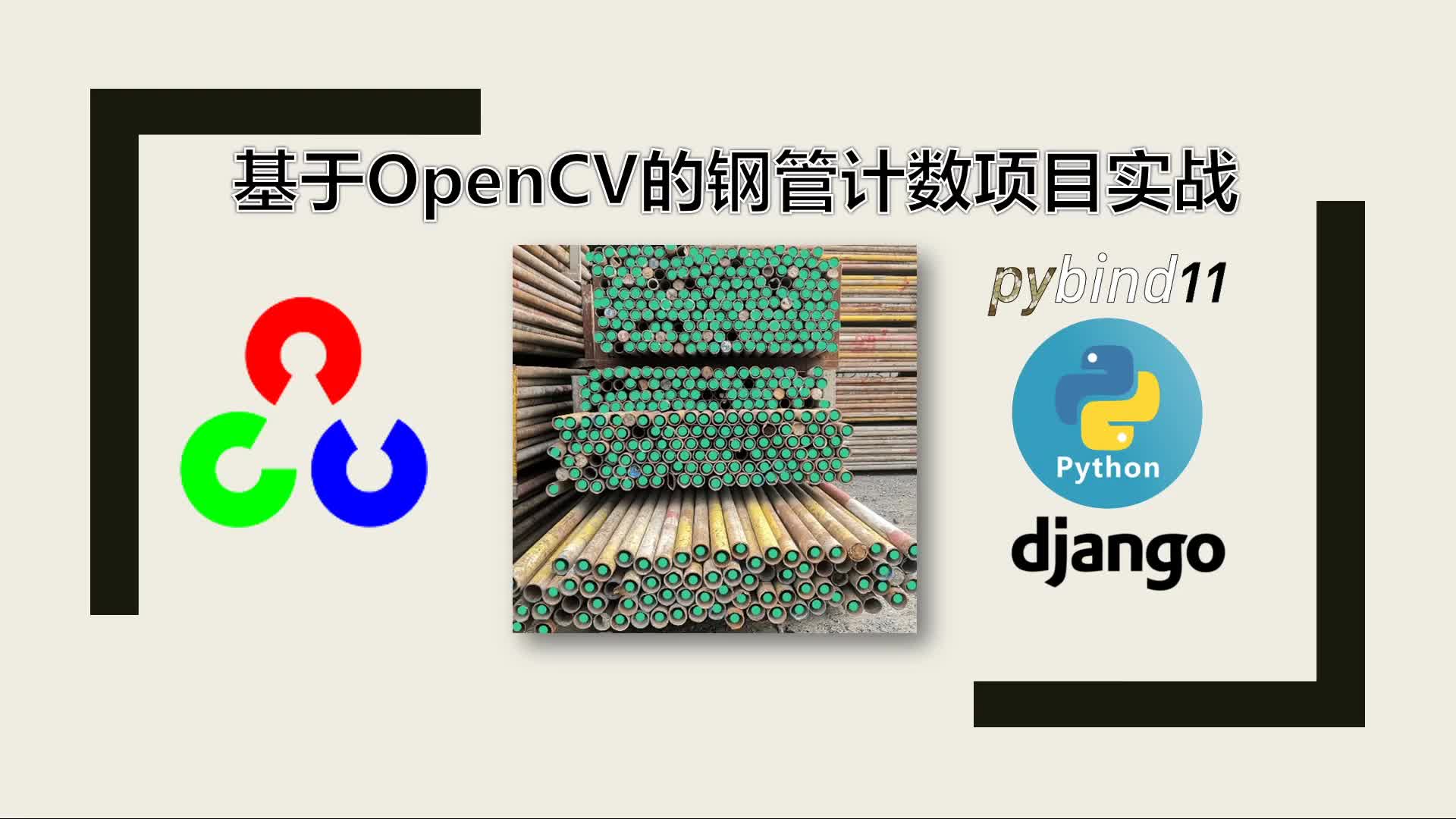 基于OpenCV的钢管计数项目实战