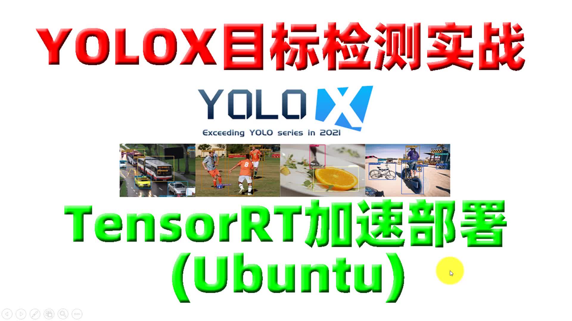 YOLOX目标检测实战：TensorRT加速部署