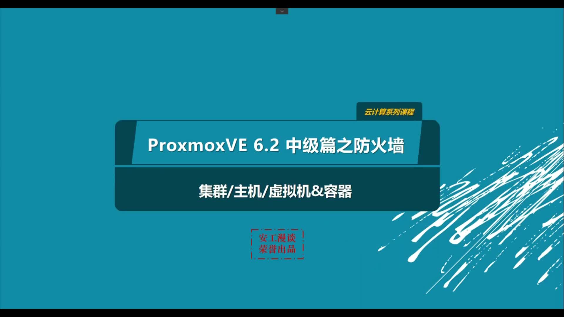 Proxmox VE6.2中级篇—防火墙