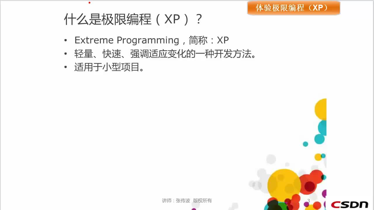 体验极限编程（XP）