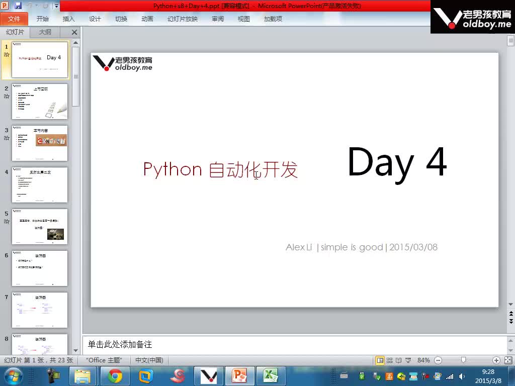 Python自动化开发基础 装饰器-异常处理-面向对象编程 day4