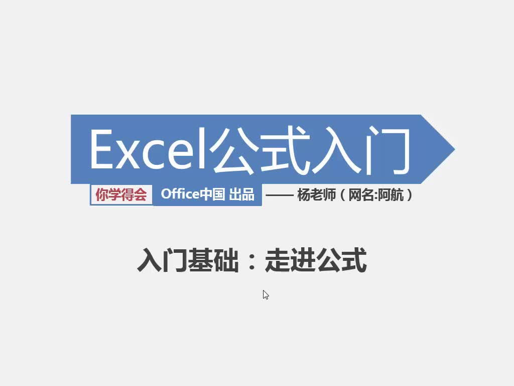 Excel公式入门实战视频课程【你学得会】