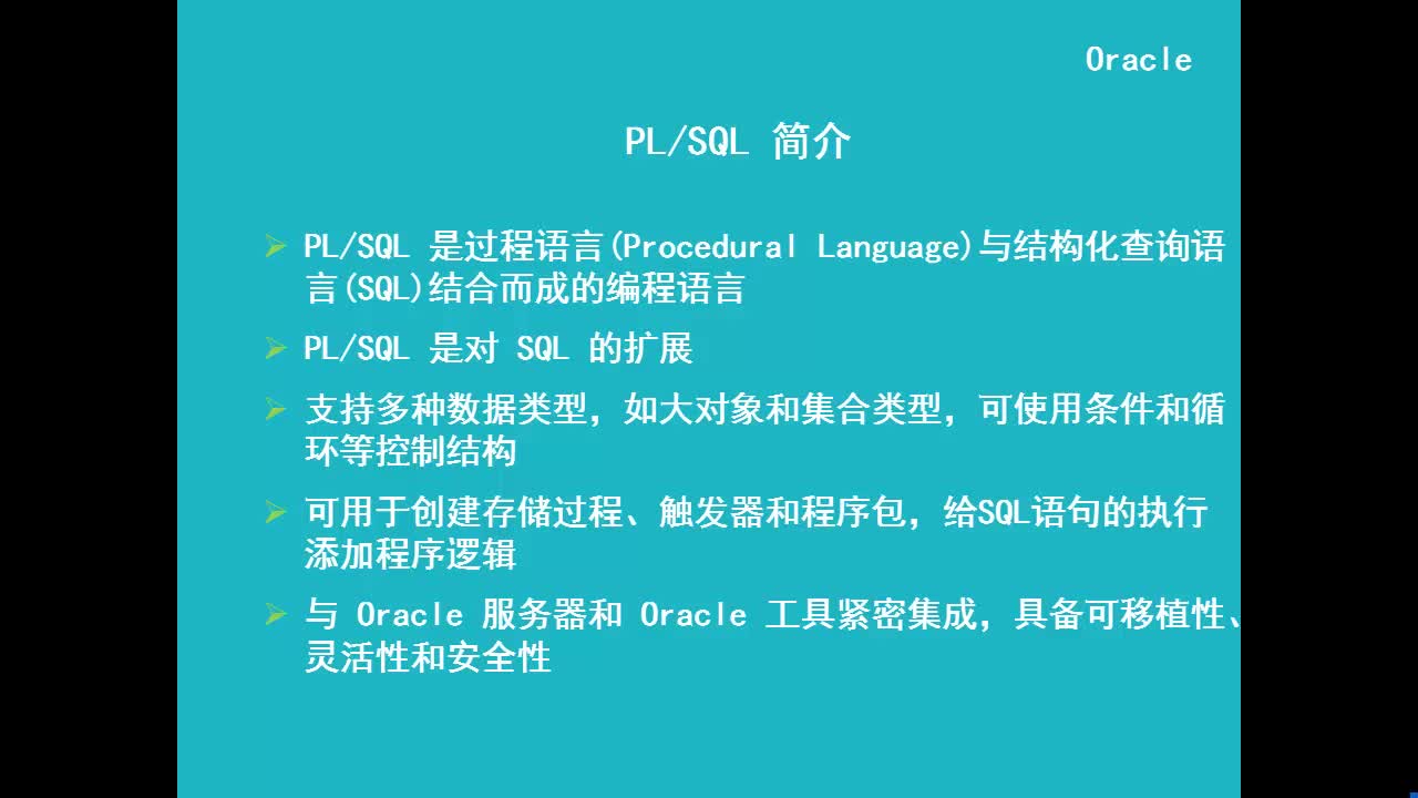 Oracle数据库开发之PL/SQL基础实战视频课程