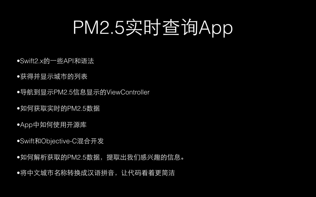 iOS项目实战视频课程：PM2.5实时查询App