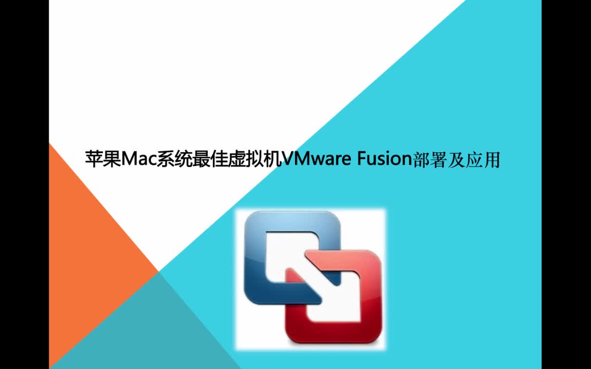 Mac OS（苹果系统）使用和配置虚拟机（VMware Fusion）视频教程